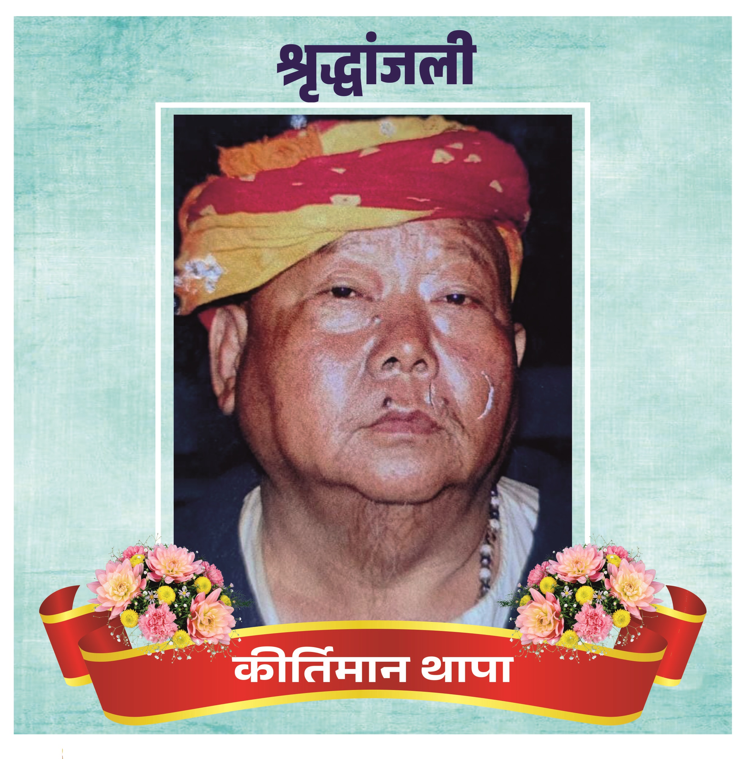 नेपाल के कीर्तिमान थापा बहुत याद आएंगे